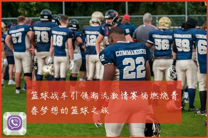 篮球战车引领潮流激情赛场燃烧青春梦想的篮球之旅