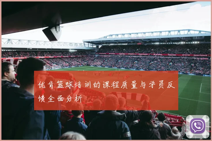优肯篮球培训的课程质量与学员反馈全面分析